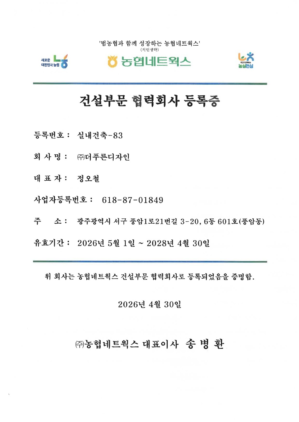 주식회사 더푸른디자인의 농협네트웍스 건설부문 협력회사 등록증. 등록번호 실내건축-83, 유효기간 2026년 5월 1일부터 2028년 4월 30일까지.